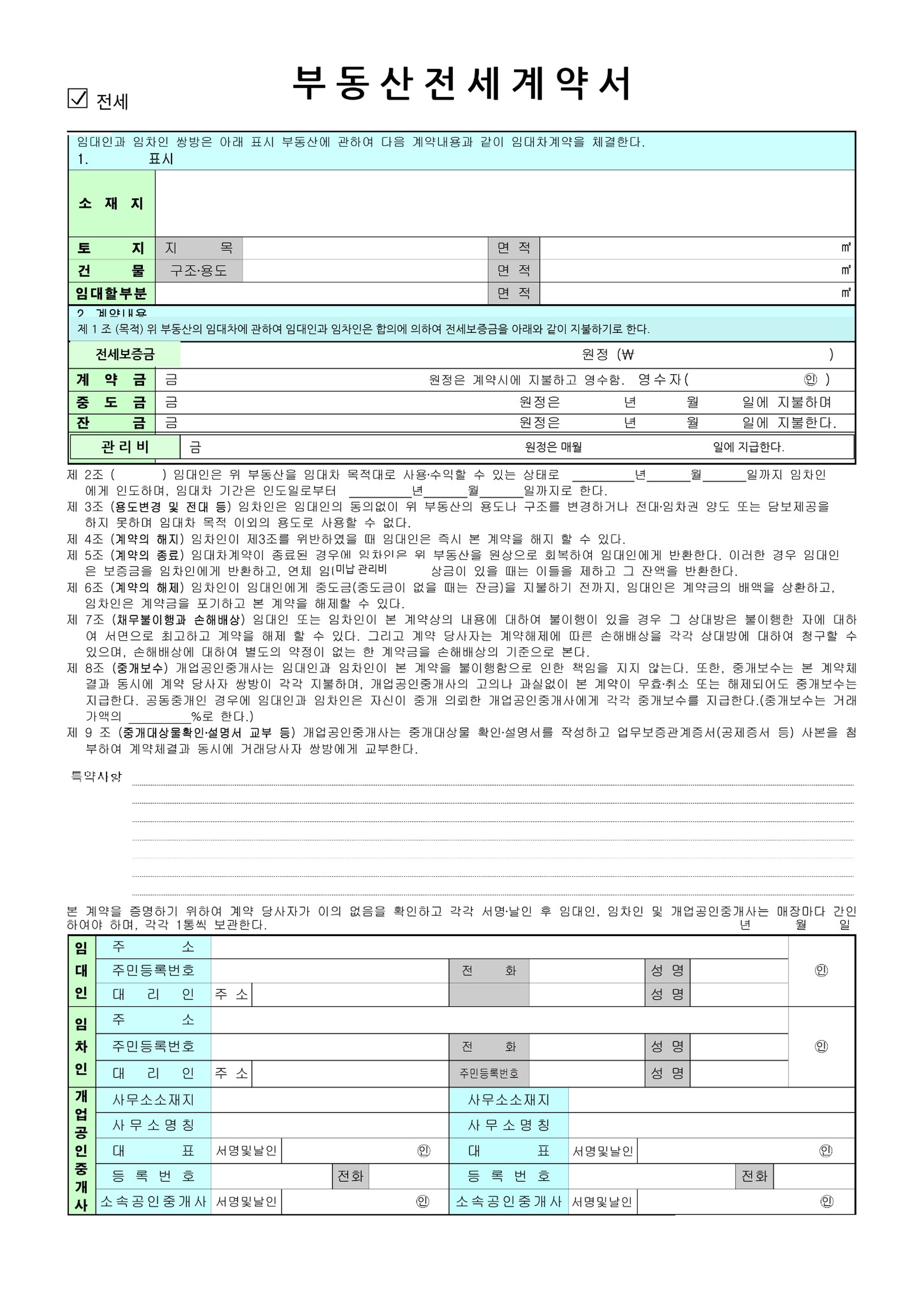 전세계약서 양식